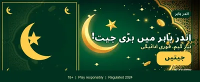 روزانہ انعامات اور شاندار جیت